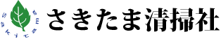 さきたま清掃社ロゴ