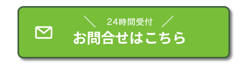 お問合せボタン、24時間受付