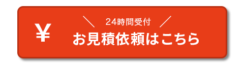 お見積依頼ボタン、24時間受付