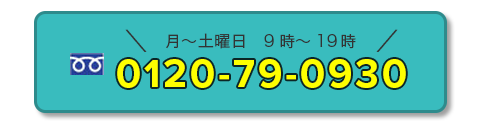 電話番号0120-79-0930、月曜日~土曜日受付