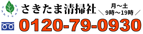 介護施設・老人ホーム清掃のさきたま清掃社