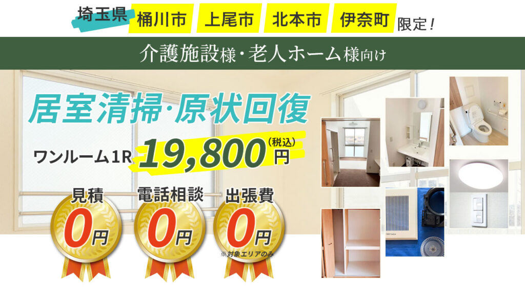 埼玉県桶川市、上尾市、北本市、伊奈町の介護施設・老人ホーム様向け居室清掃・原状回復はさきたま清掃社にお任せください。ワンルーム19800円からお掃除いたします。
