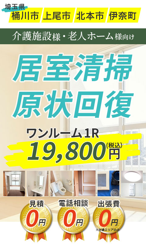 埼玉県桶川市、上尾市、北本市、伊奈町の介護施設・老人ホーム様向け居室清掃・原状回復はさきたま清掃社にお任せください。ワンルーム19800円からお掃除いたします。