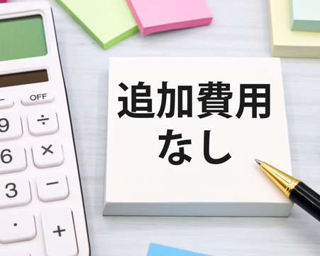 追加料金はいただきません